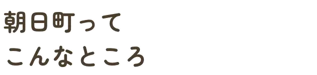 朝日町ってこんなところ