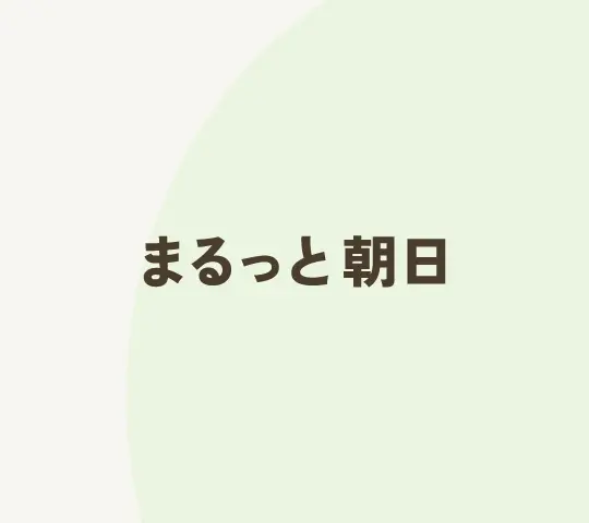 朝日町の新ホームページを公開しました！