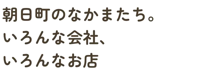 朝日町のなかまたち。いろんな会社、いろんなお店